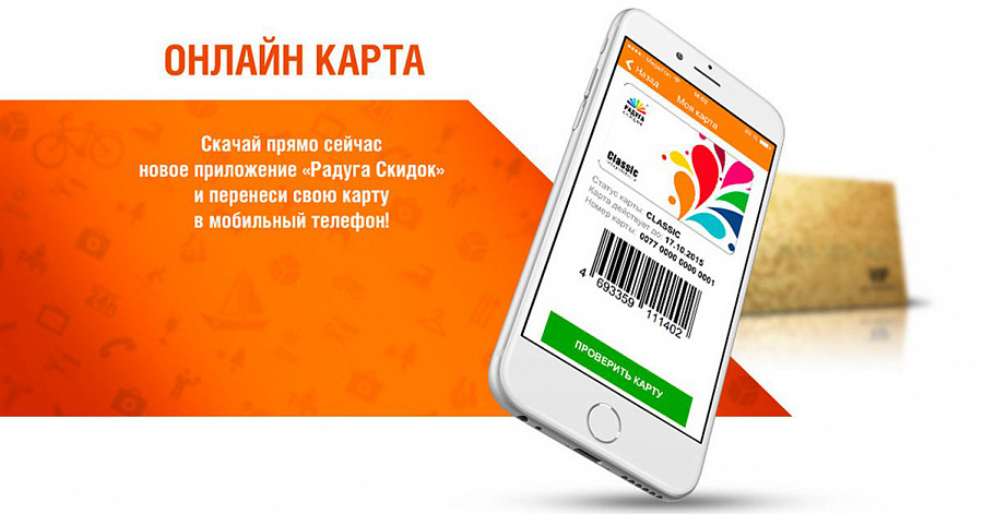 Радуга скидок. Карта Радуга скидок Ростов на Дону. Бизнес лайн карта скидок. Обслуживание по карте Радуга. Приложение Радуга скидок.